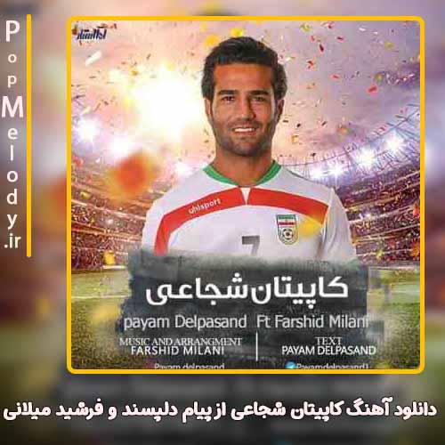 دانلود آهنگ پیام دلپسند و فرشید میلانی کاپیتان شجاعی